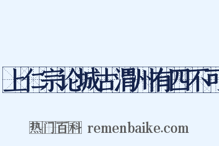 上仁宗论城古渭州有四不可是什么意思的图片